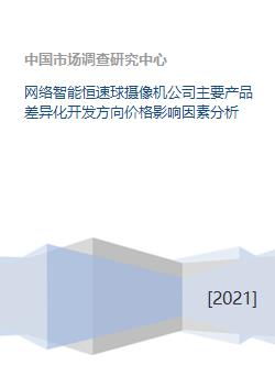 網(wǎng)絡(luò)智能恒速球攝像機(jī)企業(yè) 產(chǎn)品差異化開(kāi)發(fā)方向與價(jià)格影響因素分析
